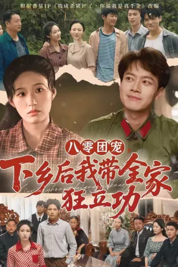 八零团宠,下乡后我带全家狂立功
