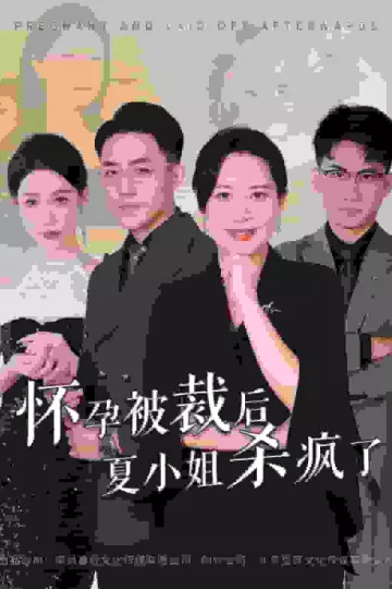 怀孕被裁后夏小姐杀疯了