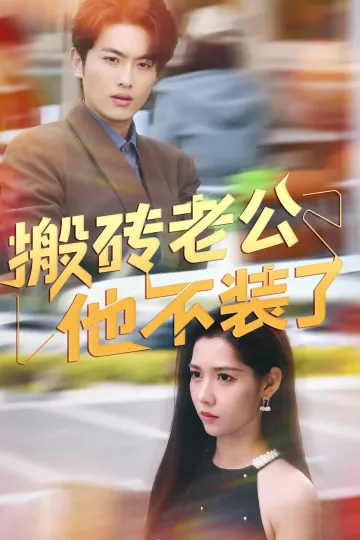 搬砖老公他不装了