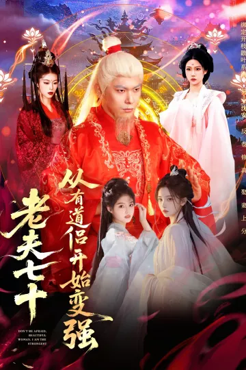 老夫七十:从有道侣开始变强