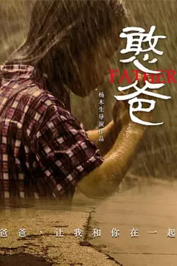 憨爸2016