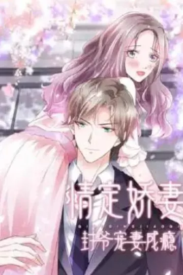 情定娇妻：封爷宠妻成瘾