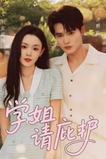 学姐请庇护