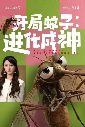 开局蚊子：进化成神