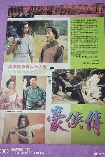 豪侠传国语