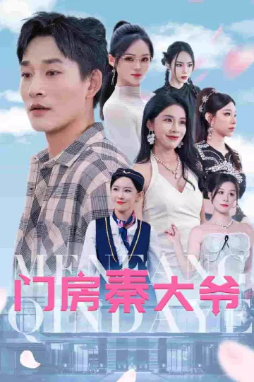 门房秦大爷