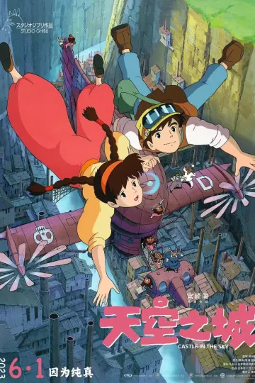 天空之城1986