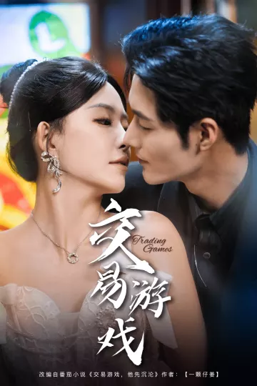交易游戏