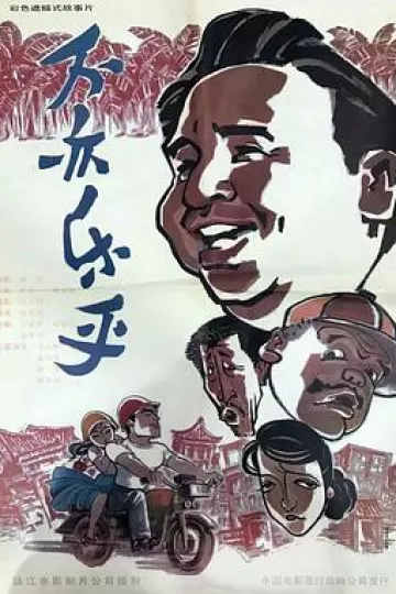 不亦乐乎