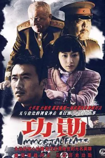 功勋2007[电影解说]