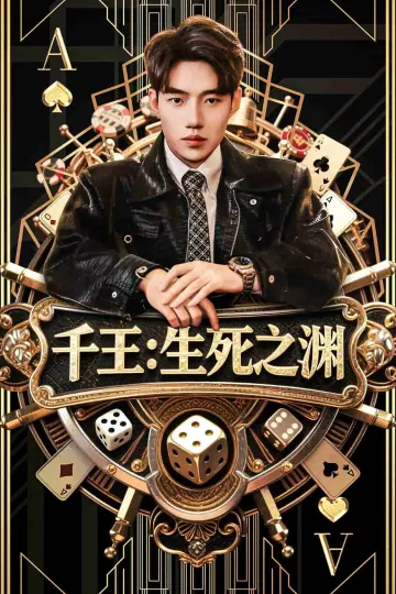 千王生死之渊