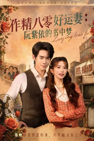 作精八零好运妻：阮紫依的书中梦