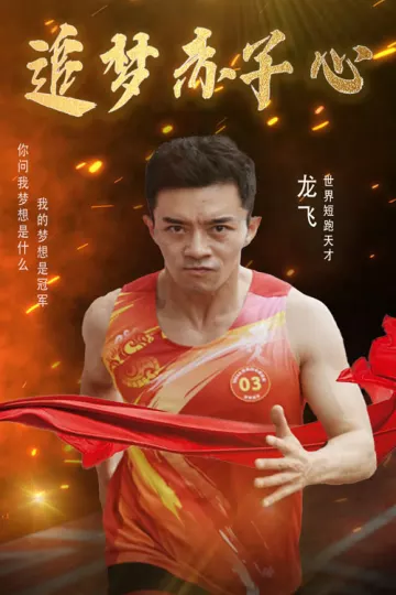 追梦赤子心短剧