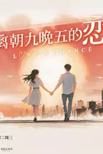 逃离朝九晚五的恋爱（加更版）