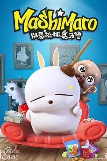 别惹流氓兔马修 第三季