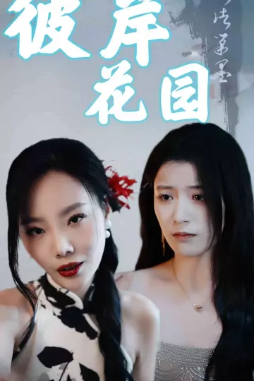 彼岸花园