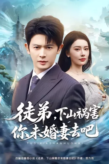 徒弟，下山祸害你未婚妻去吧