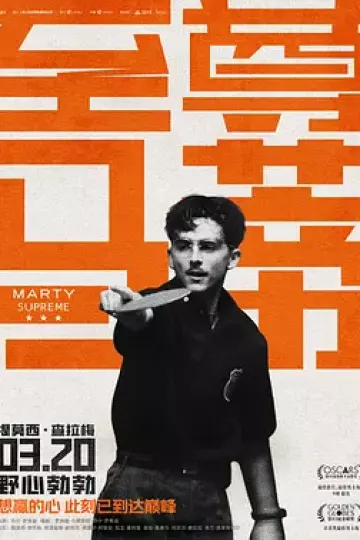 至尊马蒂[电影解说]