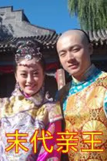 末代亲王