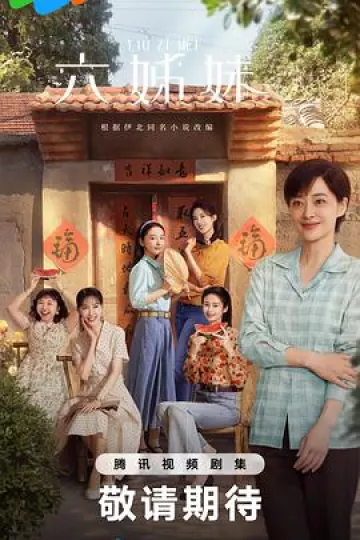 六姊妹[电影解说]