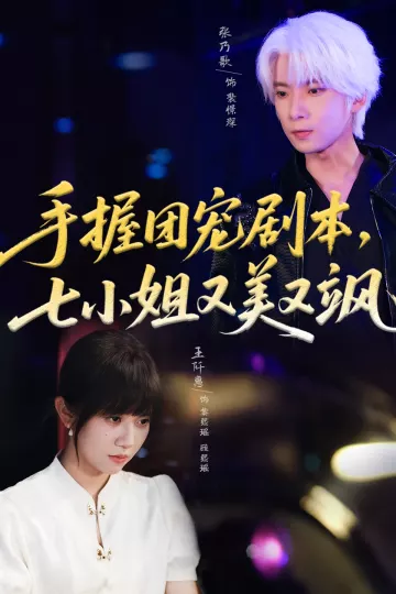 手握团宠剧本，七小姐又美又飒
