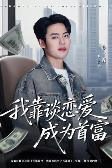 我靠谈恋爱成为首富