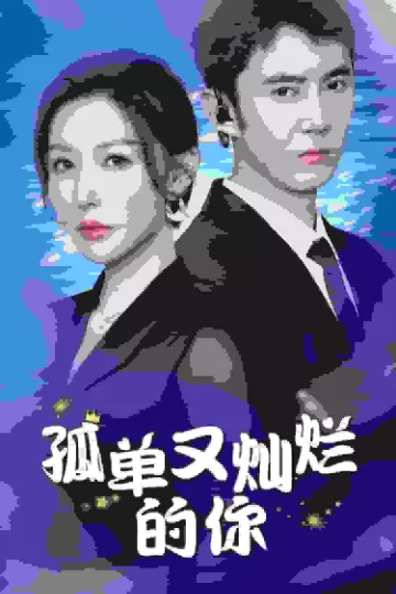 孤单又灿烂的你