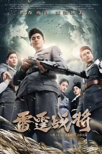 雷霆战将张云龙版
