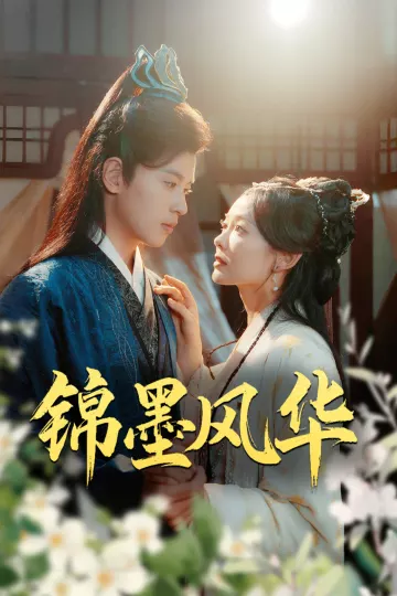 锦墨风华