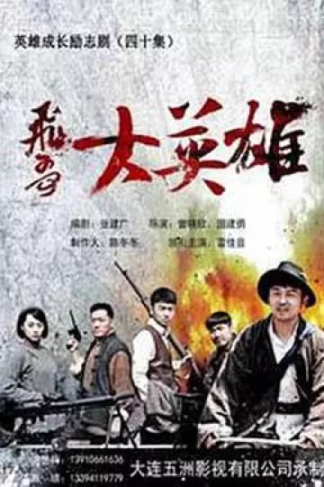 飞哥大英雄