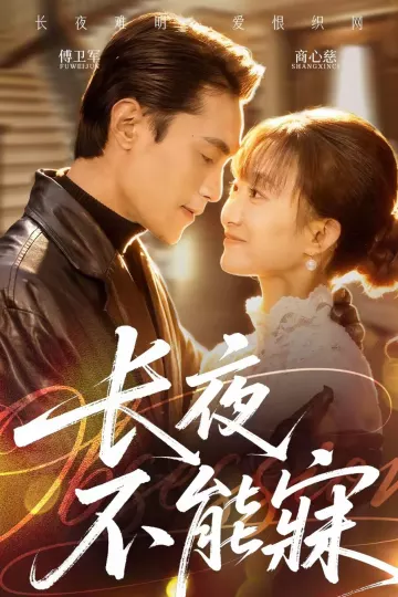 长夜不能寐