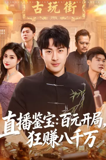直播鉴宝：百元开局，狂赚八千万