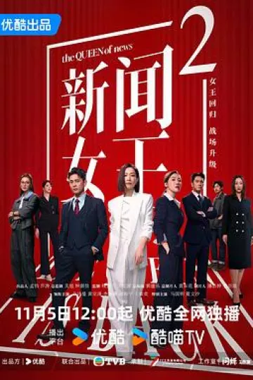 新闻女王2国语