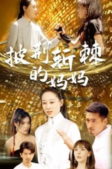 披荆斩棘的妈妈