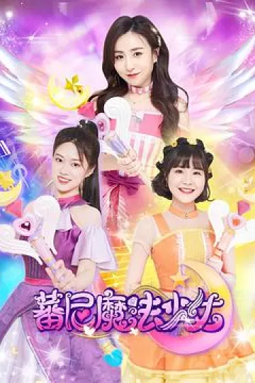 蕃尼魔法少女第一季