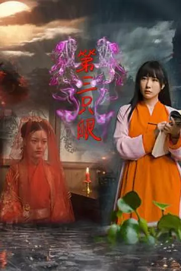 第三只眼2024
