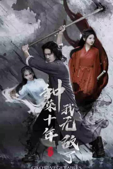 种菜十年，我无敌了