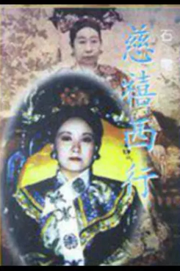 慈禧西行