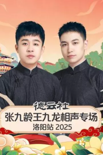 德云社张九龄王九龙相声专场洛阳站2025