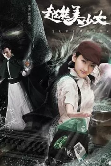 超能美少女