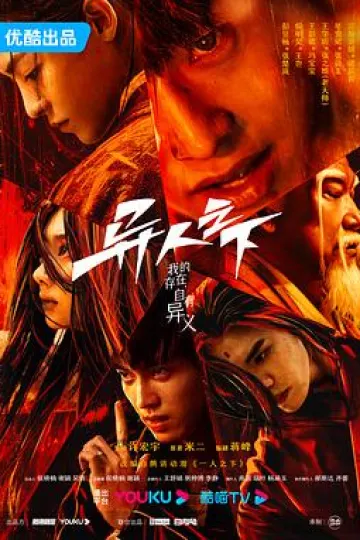 异人之下[电影解说]