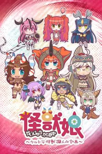 怪兽娘～奥特怪兽拟人化计划～[电影解说]