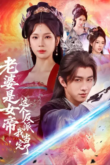 老婆是女帝这个反派我当定了