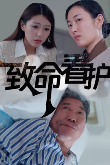 致命看护