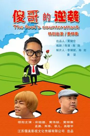 傻哥的逆袭