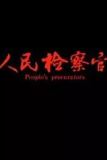 人民检察官