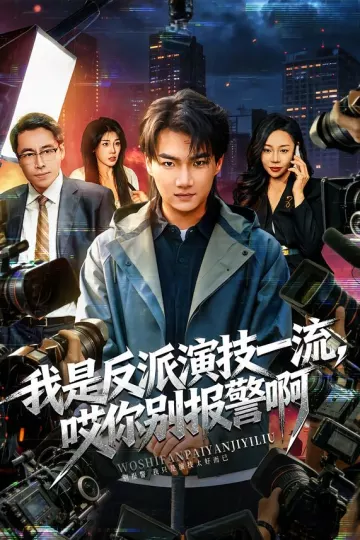 我是反派演技一流，哎你别报警啊