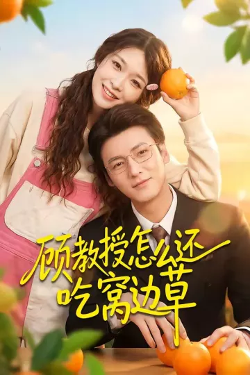 顾教授怎么还吃窝边草