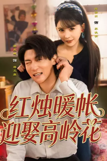 红烛暖帐，迎娶高岭花