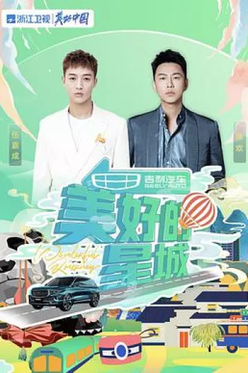 美好的星城